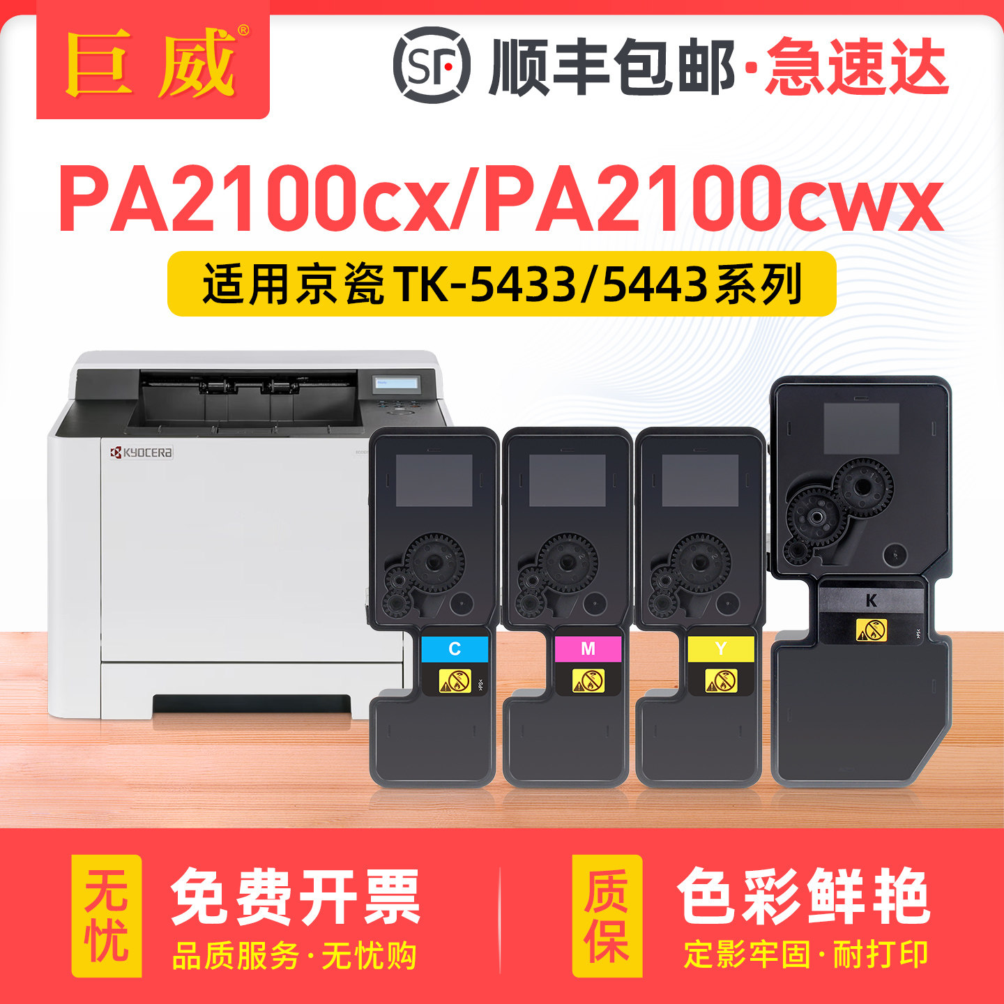 顺丰 适用京瓷PA2100cx粉盒PA2100cw彩色复印机墨盒Kyocera PA2100cw碳粉盒TK5433墨粉盒 TK5443硒鼓原装品质