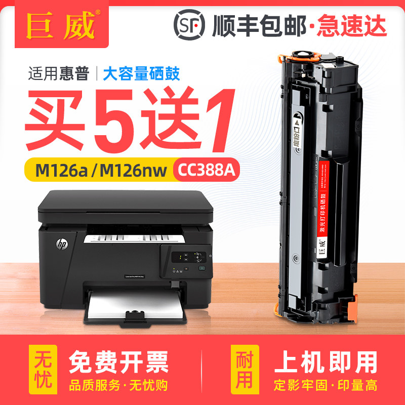 适用惠普M126a硒鼓m126nw打印机墨盒HP LaserJet Pro MFP M126nw激光多功能一体打印机粉盒兼容惠普原装88A