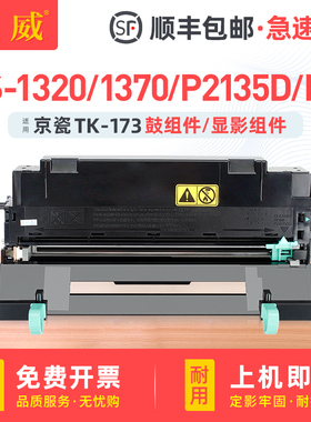 适用京瓷DK-173鼓组件FS-1320D/DN粉盒FS-1370D/DN硒鼓墨盒ECOSYS P2135D/DN墨粉组件DV-163显影组件