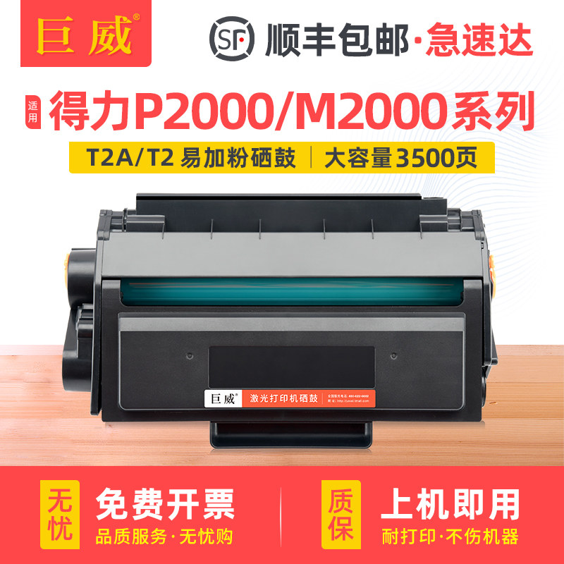 适用得力T2硒鼓M2000DW硒鼓M2000DN/NW/DNW P2000DN/DW/NW/DNW一体机墨盒P2000D/N/W M2000D/N/W打印机碳粉盒,办公设备/耗材/相关服务,硒鼓/粉盒,淘宝优惠券,粉丝福利购,淘宝优惠卷