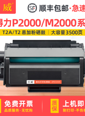 适用得力T2硒鼓M2000DW硒鼓M2000DN/NW/DNW P2000DN/DW/NW/DNW一体机墨盒P2000D/N/W M2000D/N/W打印机碳粉盒