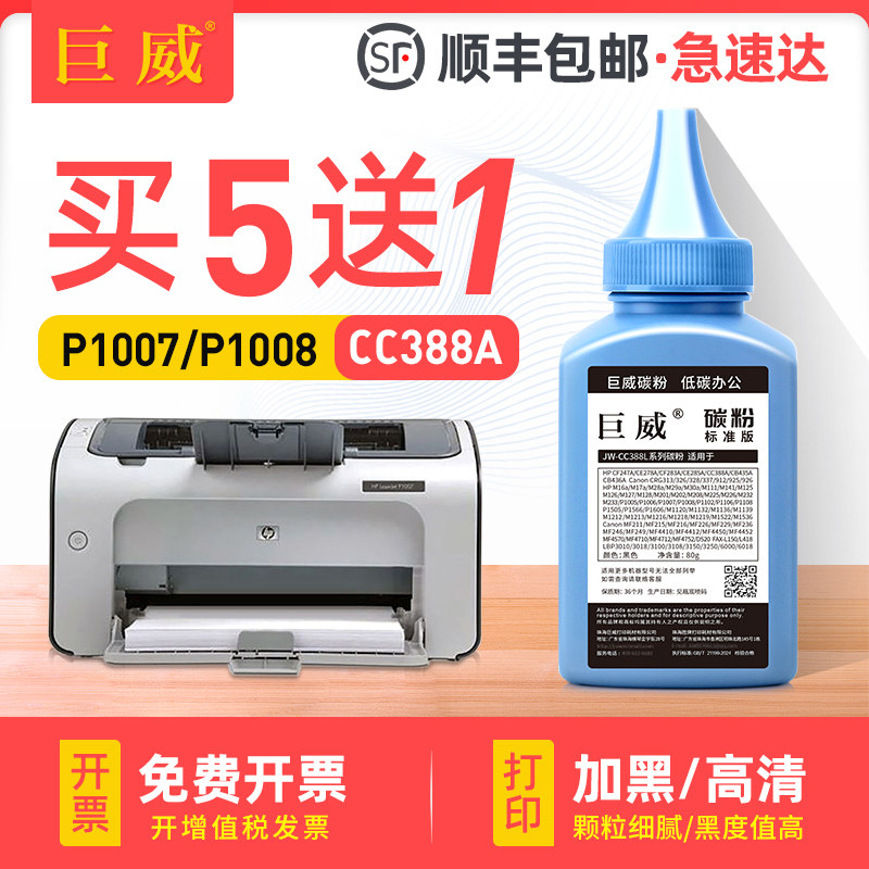 适用惠普CC388A碳粉P1007 P1008易加粉P1106 P1108 M1139 M202dw M226dw/dn m1218nfs m1219nf激光打印机墨粉