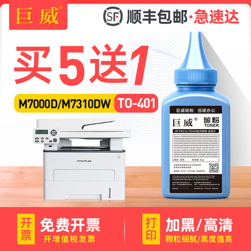 适用奔图TO-401碳粉M6700DW Plus墨粉PANTUM M7310DN M7310DW激光打印机墨盒TO-401粉盒DO-401硒鼓补充黑白粉