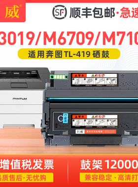 巨威适用奔图TL-419粉盒P3019DW M6709DW打印机墨盒M7109DW墨粉盒PanTum M7209FD一体机硒鼓DL-419粉盒鼓组件