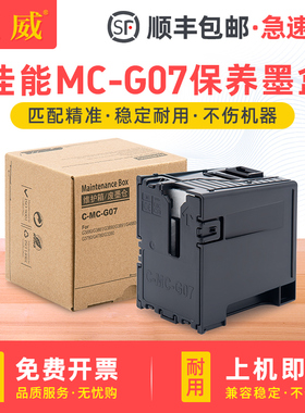 适用佳能MC-G07维护箱G3390 G3780 G3880 G3881 G3890 G3891保养墨盒G4780 G4880 G4881 G4891废墨仓 废墨垫