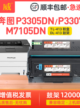 【顺丰】适用奔图P3305DN粉盒P3307DN-S碳粉盒M7105DN M7107DN-S打印机墨粉盒易加粉TL-413墨盒DL-413硒鼓架
