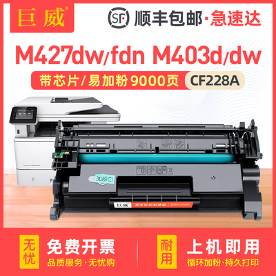 巨威适用惠普M427dw硒鼓hp28a M403d粉盒M403dn/dw CF228A M427fd
