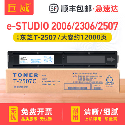 适用东芝T-2507C粉盒e-STUDIO 2006 2306 2307 2506 2507复印打印机墨粉盒2507硒鼓墨盒Toshiba 2507碳粉盒
