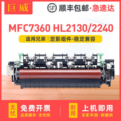 巨威兄弟7360HL2130打印机定影器