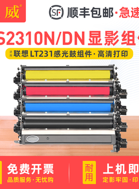 适用联想CS3310DN打印机显影组件Lenovo CS2310N彩色打印复印一体机墨盒LT231CMYK显影仓 顺丰包邮