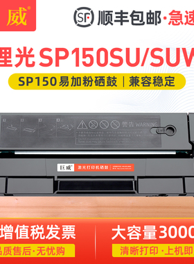 适用理光SP150硒鼓SP150SU打印机墨盒碳粉Ricoh SP150SUW一体机碳粉盒 易加粉SP150W墨粉盒 SP150C晒鼓