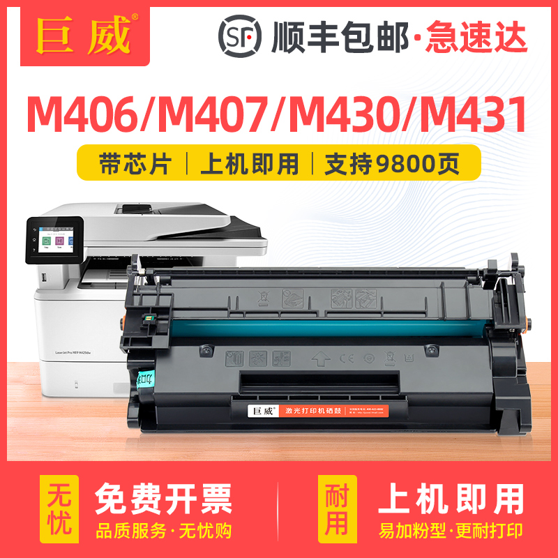 巨威惠普M407dnM406dnM431f硒鼓