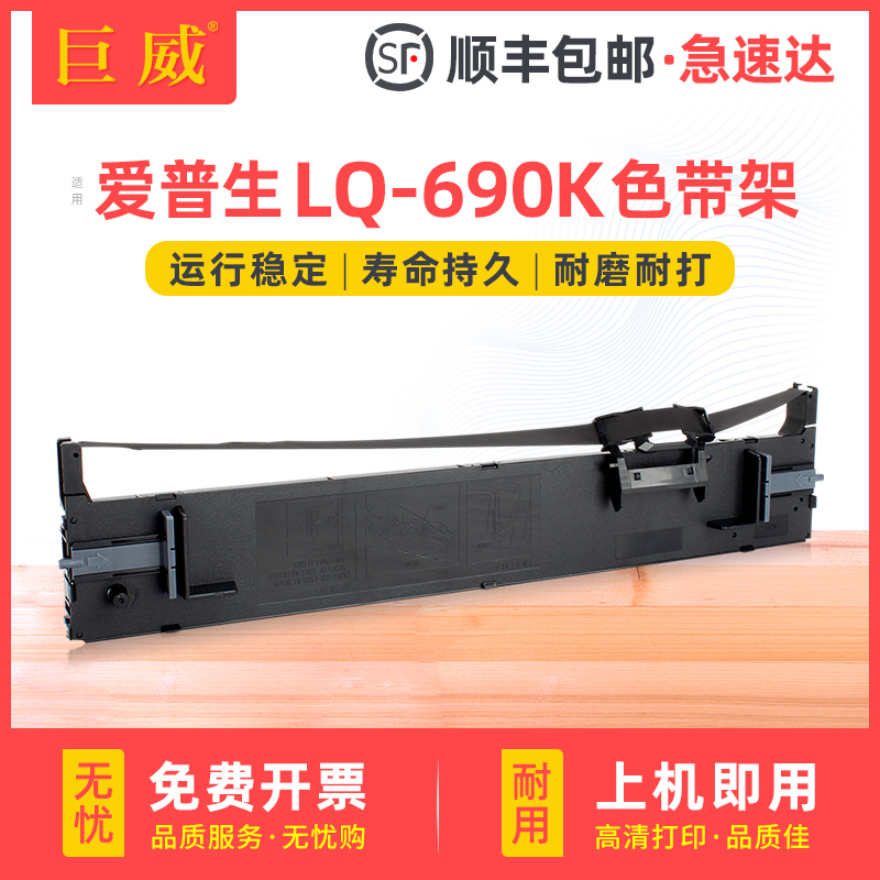 巨威LQ690KLQ680KIILQ690C色带架