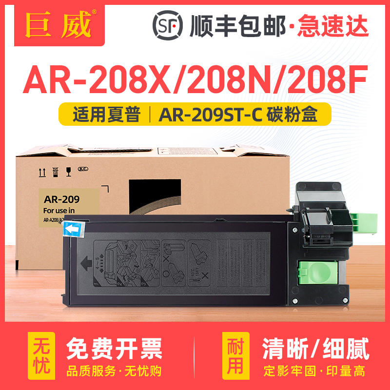 巨威适用夏普AR-209ST-C粉盒 SHARP AR208 AR208N 208X复印机墨盒AR-208F AR208ST-C碳粉墨粉 AR-209ST墨粉盒