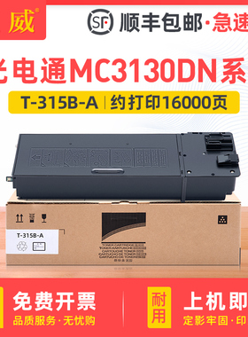 巨威适用光电通MC3130DN粉盒光电通MC3130DN碳粉盒MC3130DN打印机墨盒MC3130DN黑白复印机墨粉盒T-315B-A碳粉