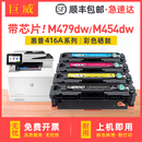 适用原装 带芯片 惠普M479fdw硒鼓MFP M479dw HP416A M479fnw打印机粉盒M454nw墨粉盒M454dw W2040A碳粉盒