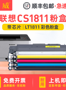适用联想CS1811粉盒LT181 CS1811硒鼓墨盒Lenovo CS1811彩色激光打印机碳粉盒LT181多功能复印一体机碳粉墨粉