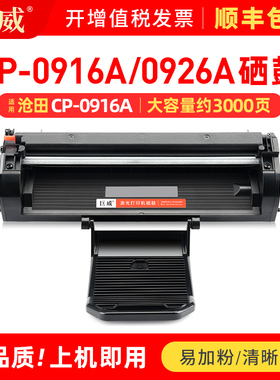 适用沧田CP-0916A硒鼓CTP-3002DNW 3008DN 3010D/NW 3018D粉盒CTP-3040W 3060DW 3068DNW打印机墨盒0926A晒鼓