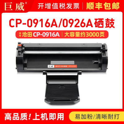 适用沧田CP-0916A硒鼓CTP-3002DNW 3008DN 3010D/NW 3018D粉盒CTP-3040W 3060DW 3068DNW打印机墨盒0926A晒鼓