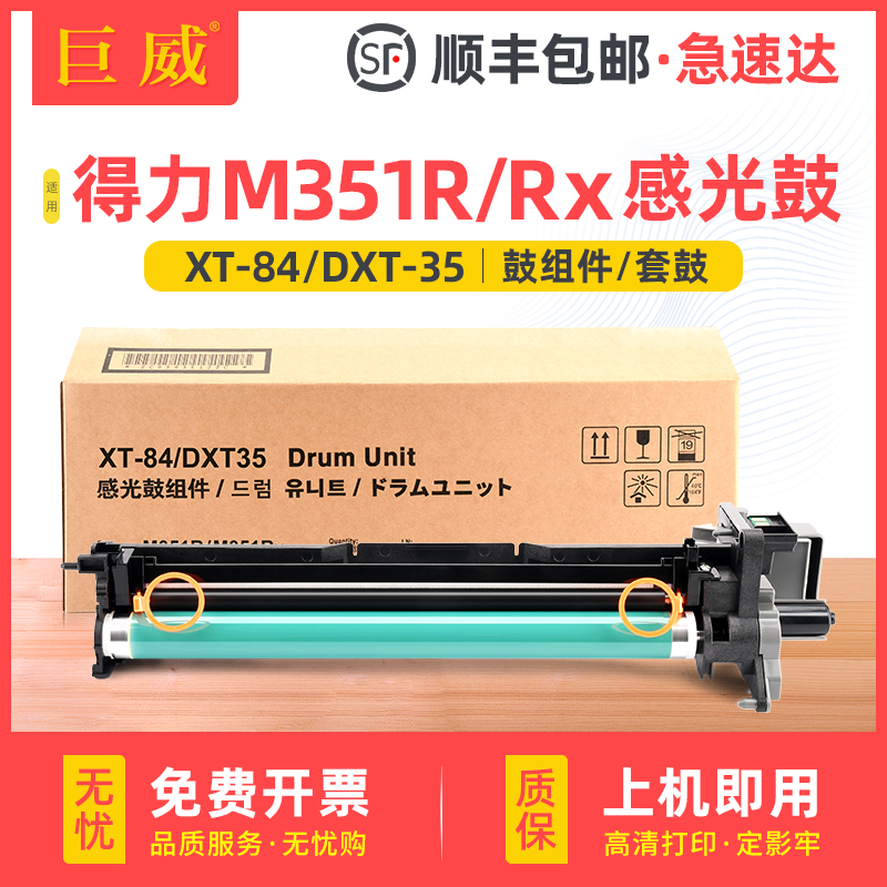 巨威适用得力M351R感光鼓组件得力M351Rx成像硒鼓deli M351R M351Rx多功能数码复印机鼓架XT84硒鼓 DXT35套鼓-封面