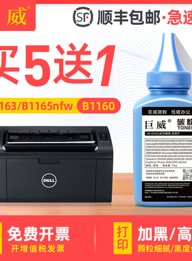 巨威 适用戴尔B1163碳粉DELL B1160 B1165nfw打印机硒鼓墨粉B1160w B116X黑白多功能激光打印一体机硒鼓碳粉