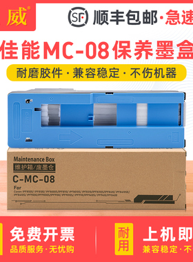 适用MC-08保养墨盒 佳能iPF8000 iPF9000绘图仪维护箱 iPF8100 8300S 8400 9000 9100 iPF9400S废墨仓 收集器