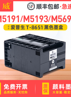 适用爱普生M5693墨盒EPSON WF-M5193 M5191 WF-M5690 M5190单黑色打印机T8651大容量颜料墨水盒 废墨仓维护箱