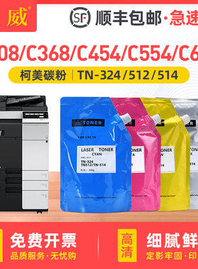 适用柯尼卡美能达TN324KCMY碳粉C258 C308 C368 C7930 C454e C554e C458 C558 C658复印机墨粉TN512彩色TN514