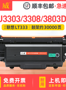适用联想3803粉盒联想LJ3303DN碳粉盒Lenovo LJ3308DN LJ3803DN打印机墨盒兼容原装正品LT333墨粉盒LD333硒鼓