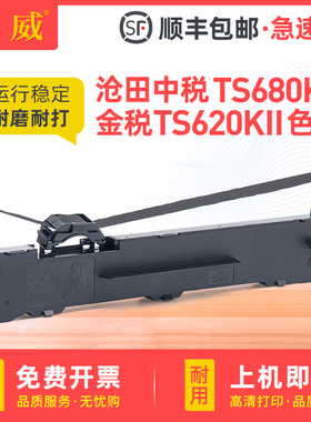 适用沧田中税TS680KII色带架TS620KII TS630KII TS635KII色带框通原装TS660KII TS650KII 670KII打印机墨带芯