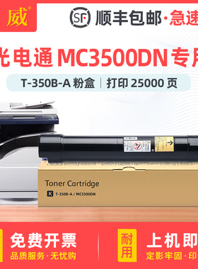 [顺丰]适用光电通MC3500DN硒鼓T-350B-A粉盒D-350B-A鼓架硒鼓感光鼓组件MC3500DN黑白数码复合机打印机墨粉筒