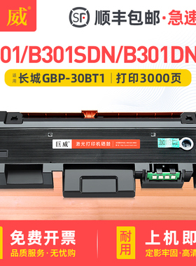 适用长城B301DN硒鼓GBP-B301DNW墨盒GBM-B301DN B301SDN B301X粉盒GBP-30BT1墨粉盒GBP-30BU1硒鼓鼓架成像鼓