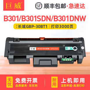 B301DNW墨盒GBM 30BT1墨粉盒GBP B301DN B301X粉盒GBP 30BU1硒鼓鼓架成像鼓 B301SDN 适用长城B301DN硒鼓GBP