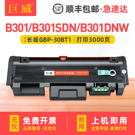 适用长城B301DN硒鼓GBP-B301DNW墨盒GBM-B301DN B301SDN B301X粉盒GBP-30BT1墨粉盒GBP-30BU1硒鼓鼓架成像鼓