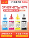 巨威 Подходит для HP HP1025 Carbon Powder CP1025 M175A CE310A Printer M176N M177FW CF350A M275NW M175NW CANON LBP7018 7010 чернила порошка