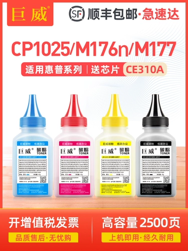 巨威 Подходит для HP HP1025 Carbon Powder CP1025 M175A CE310A Printer M176N M177FW CF350A M275NW M175NW CANON LBP7018 7010 чернила порошка