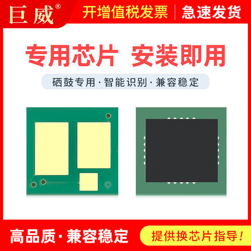 升级版硒鼓芯片 计数稳定兼容性强 安装即用