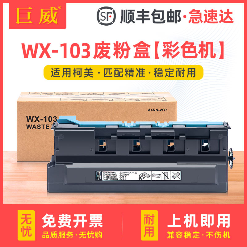 适用柯尼卡美能达WX-103废粉盒C224e C284e C364e C7822 C7828废粉仓C221 C221S C281 C7122 C7128碳粉回收盒
