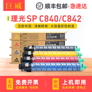 C840粉盒Ricoh 赛文Savin C842打印机硒鼓墨盒碳粉盒雷立Lanier C842墨粉筒墨仓 C840 适用理光SP