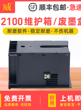 适用爱普生S2100维护箱SC-T2100 T2170 T3100 T3130 T3160 T3170 T3180d废墨盒T3480 T5180N T5100废墨收集垫