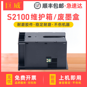 适用爱普生S2100维护箱SC-T2100 T2170 T3100 T3130 T3160 T3170 T3180d废墨盒T3480 T5180N T5100废墨收集垫