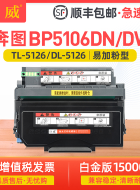 巨威适用奔图BP5106DN粉盒BP5106DW碳粉盒BP5106ADN/ADW打印机硒鼓墨盒BP5106FDW/FDN TL-5126粉盒DL5126鼓架
