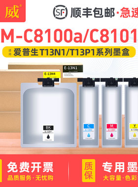 适用爱普生EM-C8100a墨盒EM-C8101a打印机墨水盒Epson EM-C8100 C8101墨水袋彩色喷墨机T13N1墨包T6714维护箱