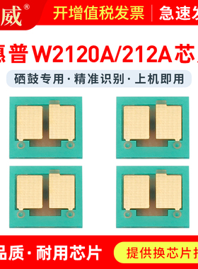 适用惠普W2120A硒鼓芯片M554dn MFP M578dn硒鼓芯片Enterprise M555dn/x M578z/f彩色打印机HP212A墨盒芯片