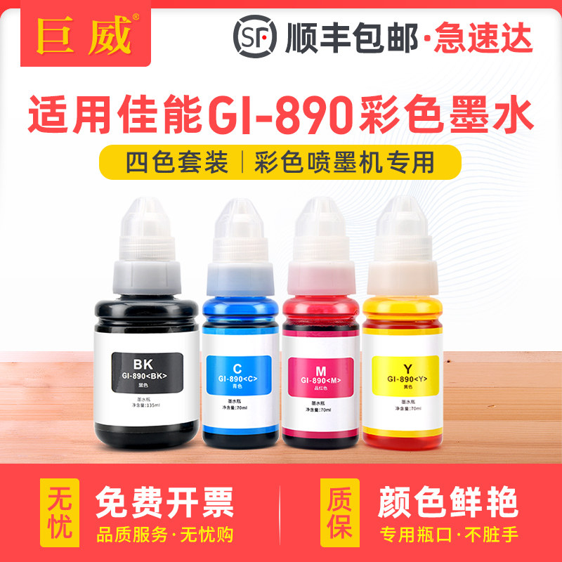 GI-890墨水适用佳能G3812 G3810喷墨打印机一体机墨盒 学生家用作业照片打印小型A4办公连供补充四色套装墨水