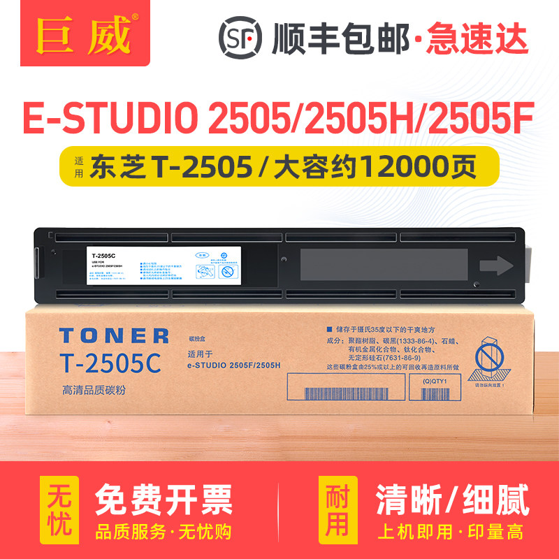 巨威 适用东芝T-2505C粉盒Toshiba e-STUDIO 2505H 2505F打印机复印机碳粉T-2505C-S墨粉盒兼容原装墨盒硒鼓