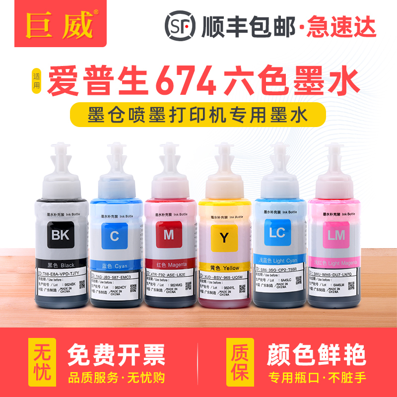 适用爱普生墨水674六色L805喷墨打印机L1800 L800 L801 L810 L850黑色彩色1390 T50 R330连供补充装非原装