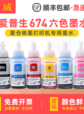 适用爱普生墨水674六色L805喷墨打印机L1800 L800 L801 L810 L850黑色彩色1390 T50 R330连供补充装非原装
