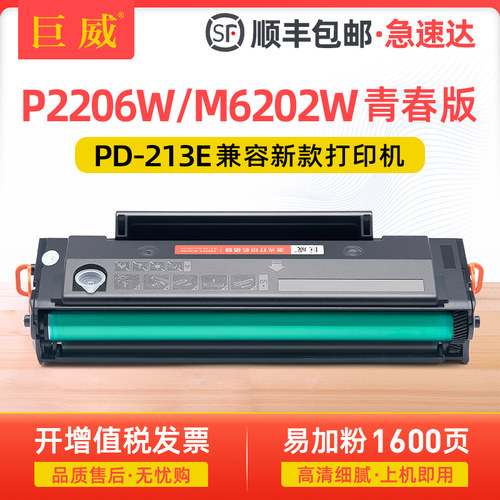 适用奔图M6202W青春版P2206W青春版打印机硒鼓 易加粉PD-213E硒鼓 全新升级版 PANTUM新款青春版打印机使用