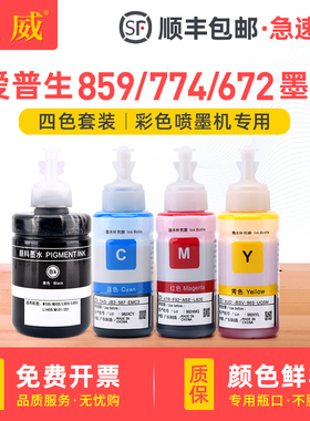 适用爱普生原厂859墨水L605 L655墨仓式彩色打印机EPSON L1455一体机黑色颜料774黑色墨水T8591墨水 四色套装